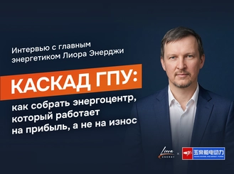 Каскад ГПУ: как собрать энергоцентр, который работает на прибыль, а не на износ
